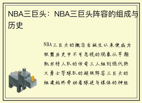 NBA三巨头：NBA三巨头阵容的组成与历史