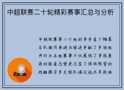 中超联赛二十轮精彩赛事汇总与分析