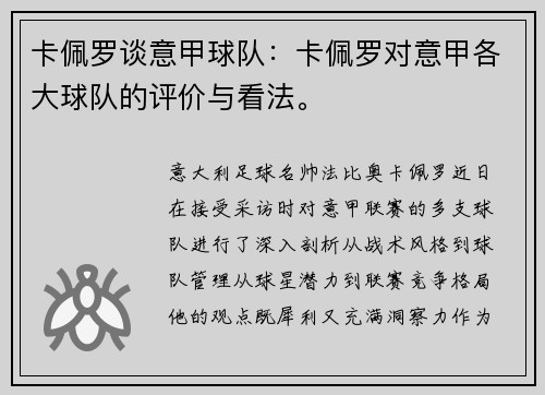 卡佩罗谈意甲球队：卡佩罗对意甲各大球队的评价与看法。