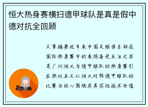 恒大热身赛横扫德甲球队是真是假中德对抗全回顾