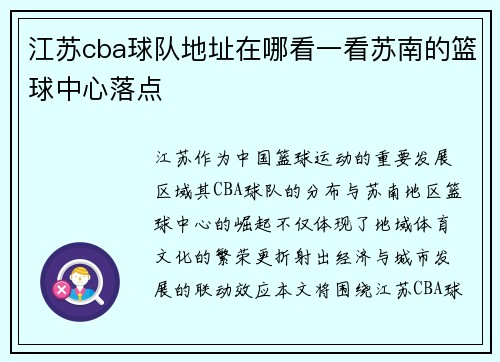 江苏cba球队地址在哪看一看苏南的篮球中心落点
