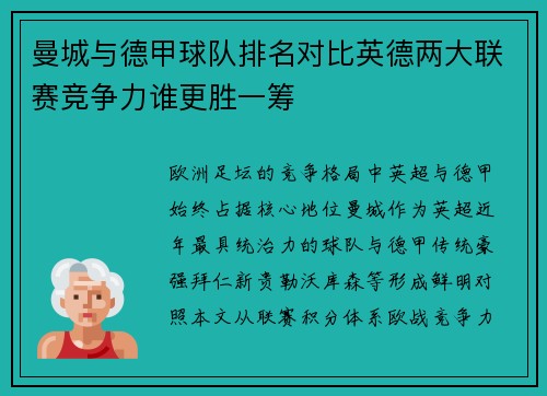 曼城与德甲球队排名对比英德两大联赛竞争力谁更胜一筹