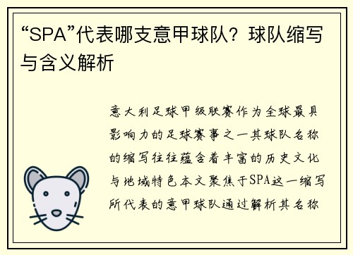 “SPA”代表哪支意甲球队？球队缩写与含义解析