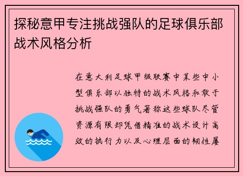 探秘意甲专注挑战强队的足球俱乐部战术风格分析