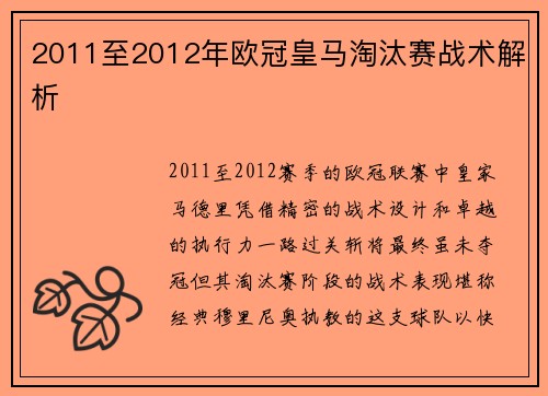 2011至2012年欧冠皇马淘汰赛战术解析