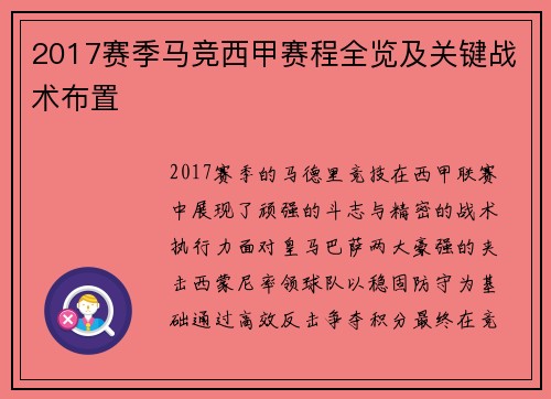 2017赛季马竞西甲赛程全览及关键战术布置