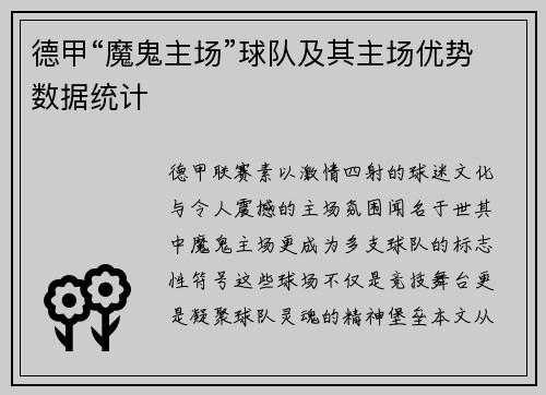 德甲“魔鬼主场”球队及其主场优势数据统计
