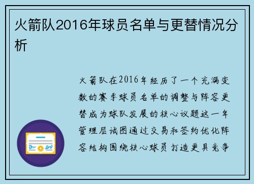 火箭队2016年球员名单与更替情况分析