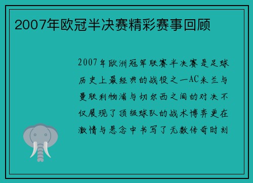 2007年欧冠半决赛精彩赛事回顾