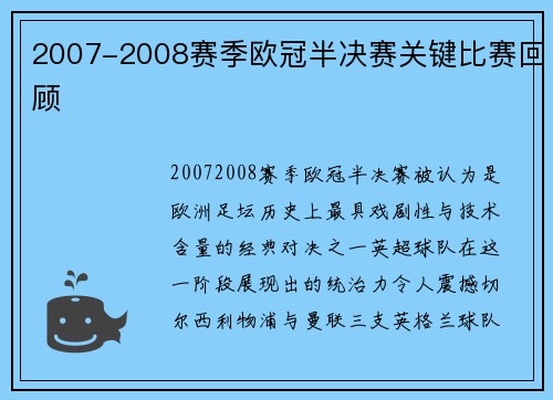 2007-2008赛季欧冠半决赛关键比赛回顾