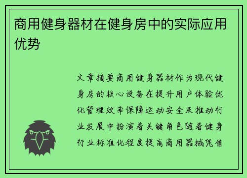 商用健身器材在健身房中的实际应用优势