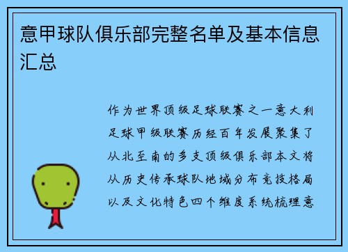 意甲球队俱乐部完整名单及基本信息汇总