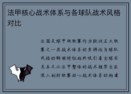 法甲核心战术体系与各球队战术风格对比