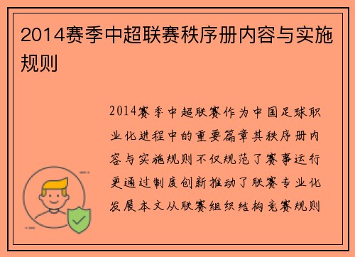 2014赛季中超联赛秩序册内容与实施规则