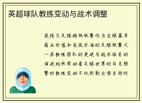 英超球队教练变动与战术调整