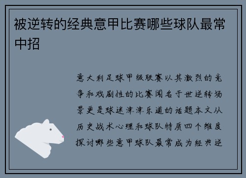 被逆转的经典意甲比赛哪些球队最常中招