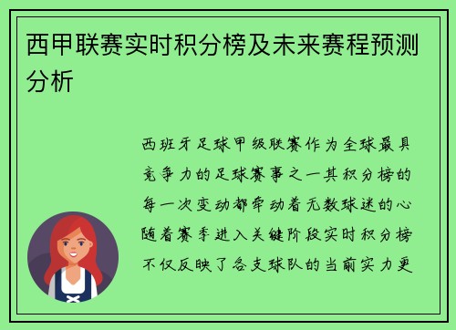 西甲联赛实时积分榜及未来赛程预测分析