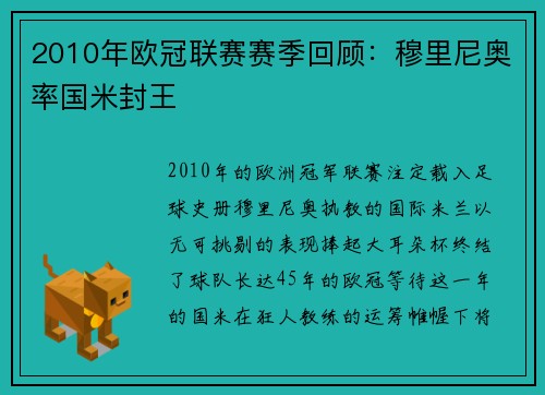 2010年欧冠联赛赛季回顾：穆里尼奥率国米封王