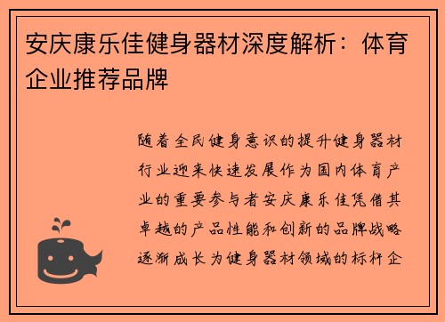 安庆康乐佳健身器材深度解析：体育企业推荐品牌