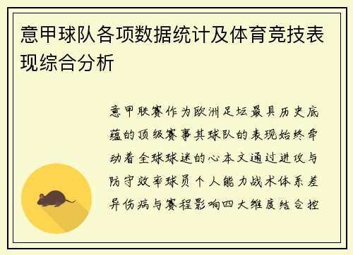 意甲球队各项数据统计及体育竞技表现综合分析