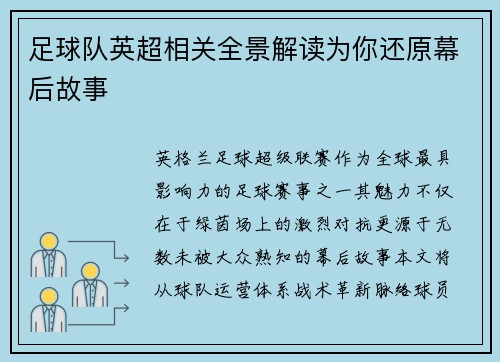 足球队英超相关全景解读为你还原幕后故事