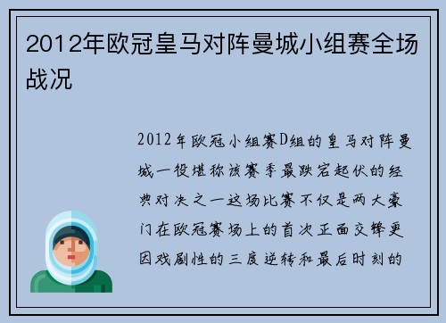 2012年欧冠皇马对阵曼城小组赛全场战况
