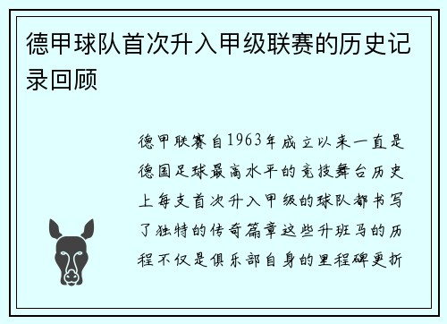 德甲球队首次升入甲级联赛的历史记录回顾