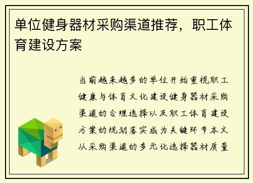单位健身器材采购渠道推荐，职工体育建设方案