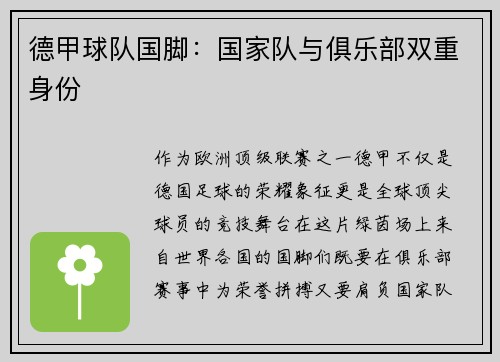 德甲球队国脚：国家队与俱乐部双重身份