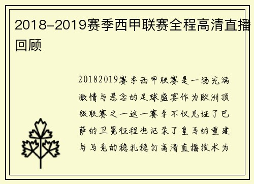2018-2019赛季西甲联赛全程高清直播回顾