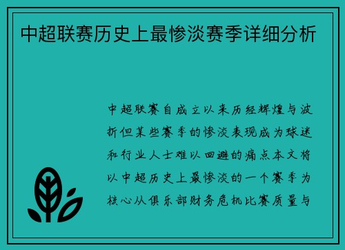 中超联赛历史上最惨淡赛季详细分析