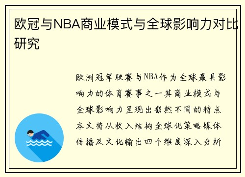 欧冠与NBA商业模式与全球影响力对比研究