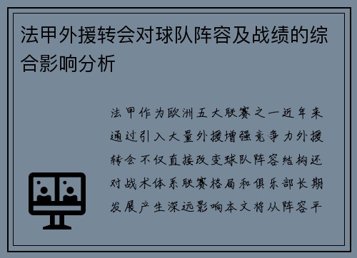 法甲外援转会对球队阵容及战绩的综合影响分析