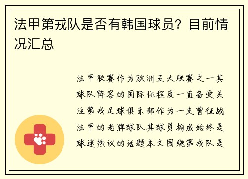 法甲第戎队是否有韩国球员？目前情况汇总