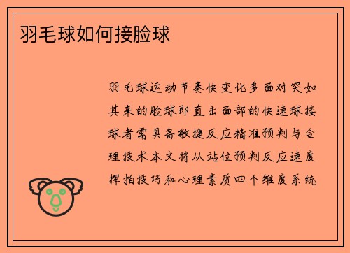 羽毛球如何接脸球