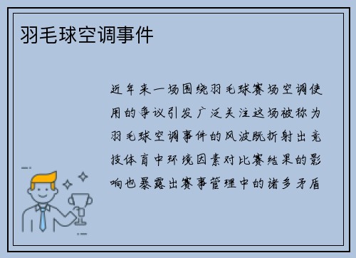 羽毛球空调事件