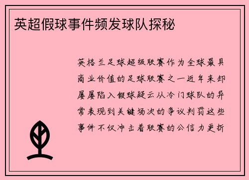 英超假球事件频发球队探秘