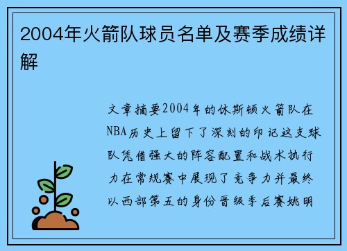 2004年火箭队球员名单及赛季成绩详解