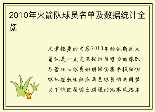 2010年火箭队球员名单及数据统计全览