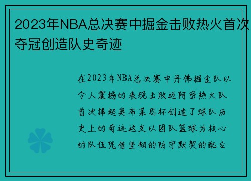2023年NBA总决赛中掘金击败热火首次夺冠创造队史奇迹
