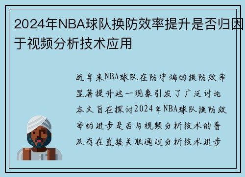 2024年NBA球队换防效率提升是否归因于视频分析技术应用