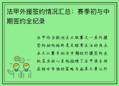 法甲外援签约情况汇总：赛季初与中期签约全纪录