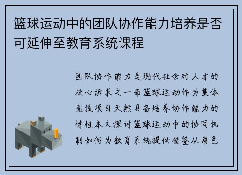 篮球运动中的团队协作能力培养是否可延伸至教育系统课程