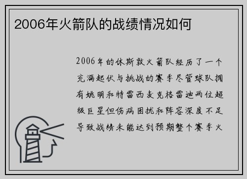 2006年火箭队的战绩情况如何