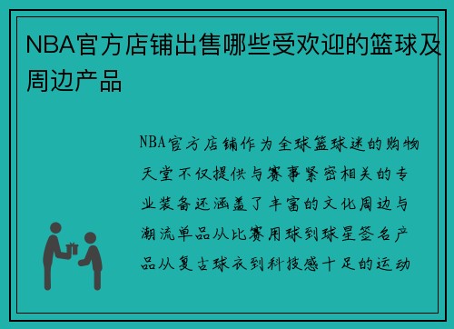 NBA官方店铺出售哪些受欢迎的篮球及周边产品