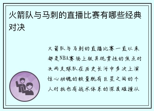 火箭队与马刺的直播比赛有哪些经典对决