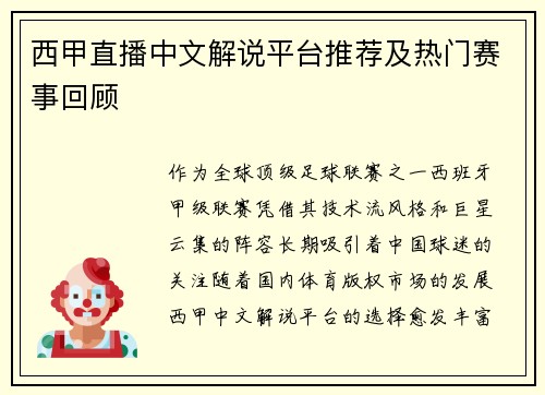 西甲直播中文解说平台推荐及热门赛事回顾