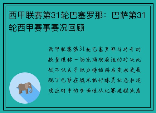 西甲联赛第31轮巴塞罗那：巴萨第31轮西甲赛事赛况回顾