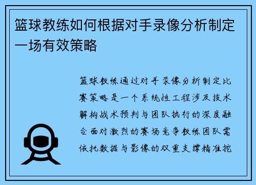 篮球教练如何根据对手录像分析制定一场有效策略