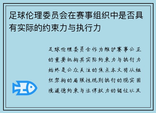 足球伦理委员会在赛事组织中是否具有实际的约束力与执行力